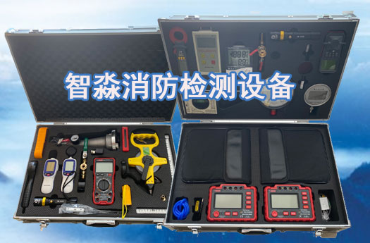 呼和浩特消防維保工具設備清單消防檢測設備清單