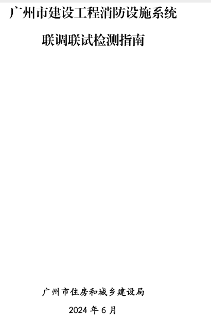 呼和浩特建設工程消防檢測全檢改抽檢！廣州打響全省
炮！