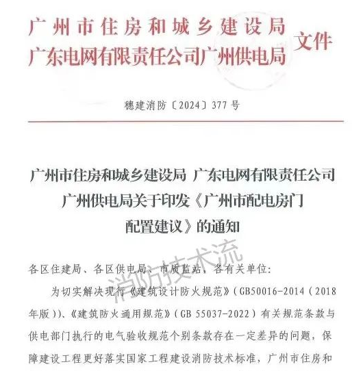 呼和浩特解決電房門消防規范與供電規范之矛盾,廣州住建局與供電局聯合發文!