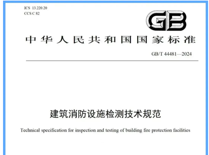 呼和浩特吐槽一下新國標《建筑消防設施檢測技術規范》帶來的困惑
